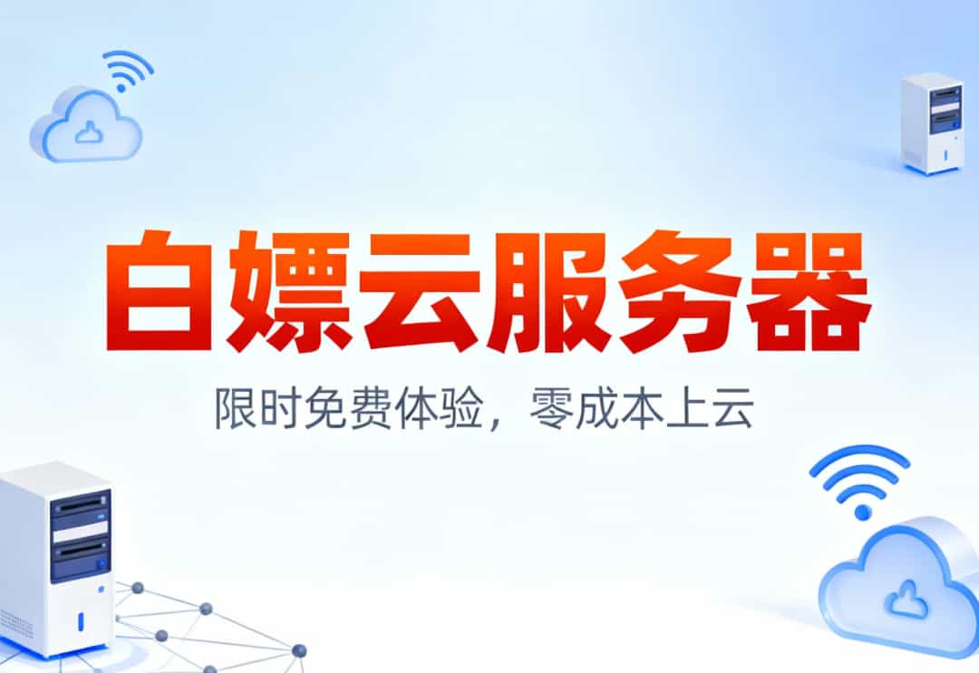 白嫖云服务器