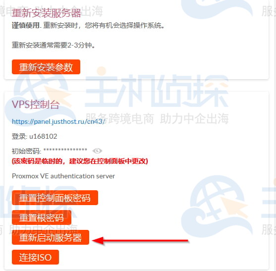 Just Hosting国外VPS重启