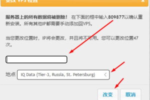 更改Just Hosting VPS的IP地址