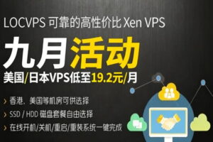 LOCVPS美国/日本VPS低至19.2元/月