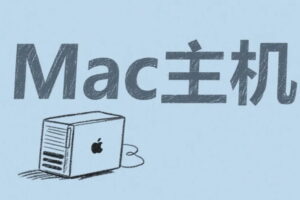 Mac主机