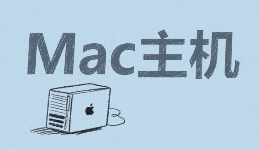 Mac主机