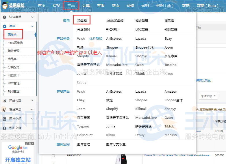 进入芒果店长采集箱