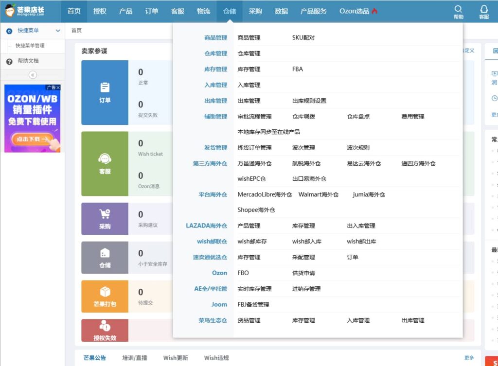 芒果店长ERP仓储功能