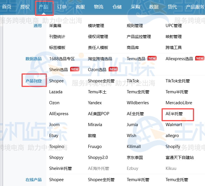 进入AliExpress半托管