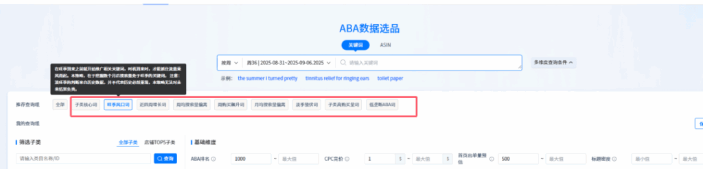 卖家穿海ABA数据选品
