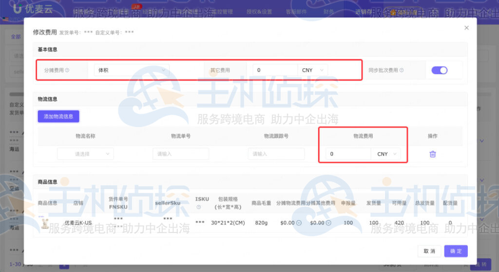 发货运费与分摊方式