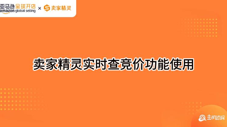 卖家精灵实时查竞价功能使用教程视频