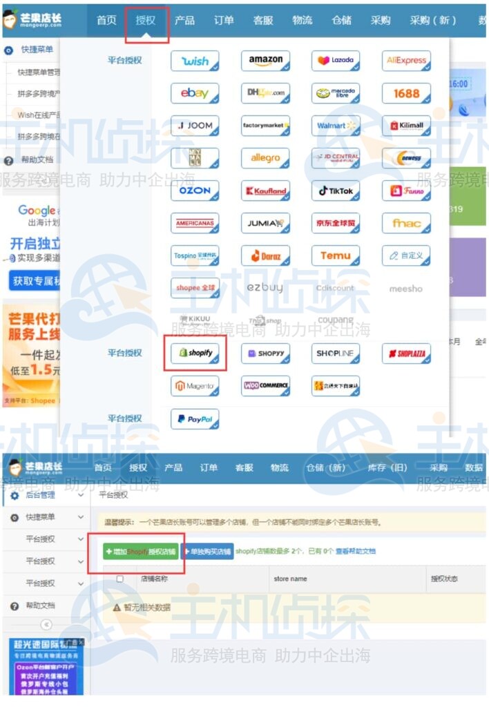 登录芒果店长授权Shopify