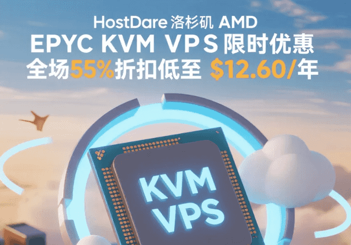 HostDare洛杉矶AMD EPYC KVM VPS限时优惠