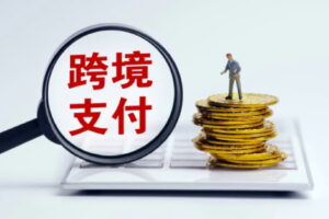 跨境电商支付行业