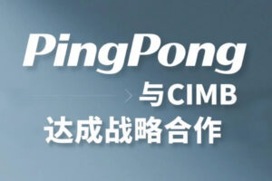 PingPong与CIMB达成合作