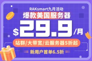 RAKsmart九月活动