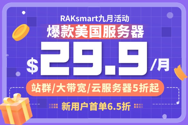 RAKsmart九月活动