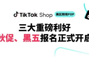 TikTok Shop美区黑五秋促报名正式启动