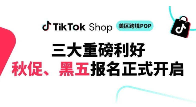 TikTok Shop美区黑五秋促报名正式启动