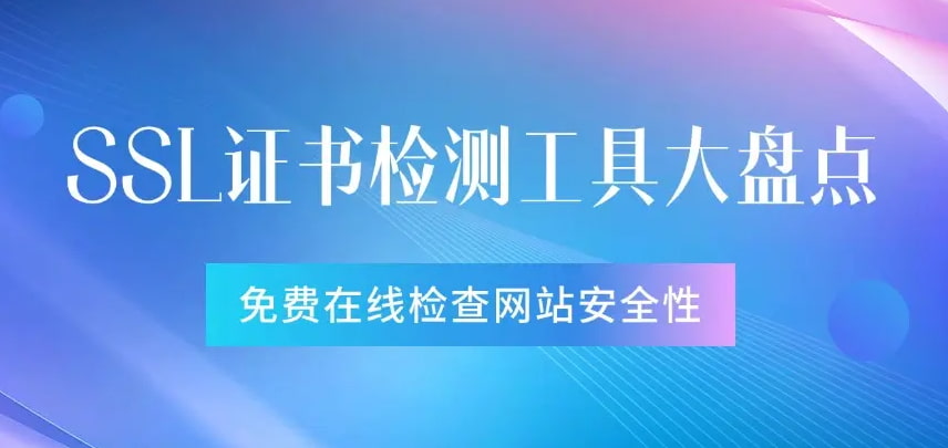 SSL证书检测工具