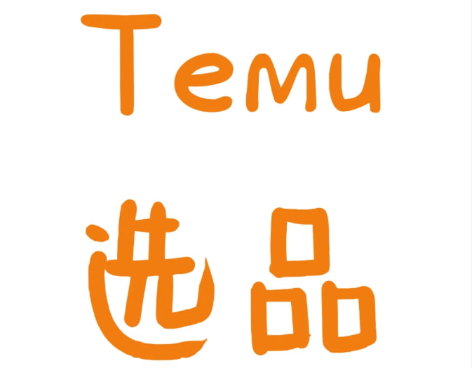 temu选品方法技巧