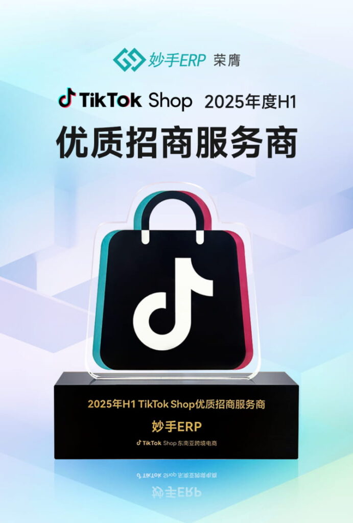 TikTok Shop 2025年度H1优质招商服务商