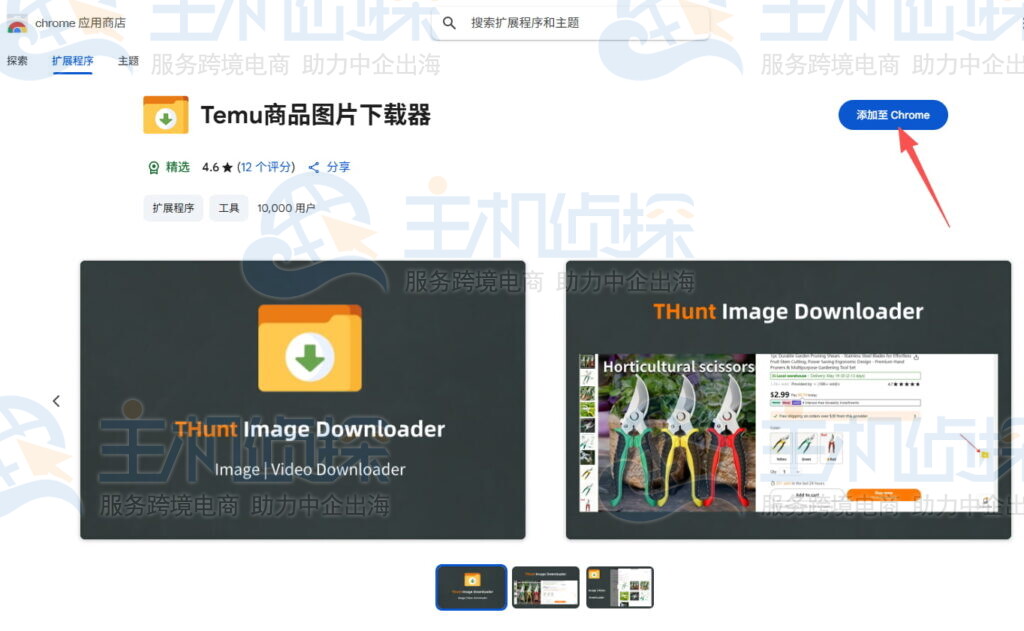 将Temu商品图片下载器工具添加至Chrome