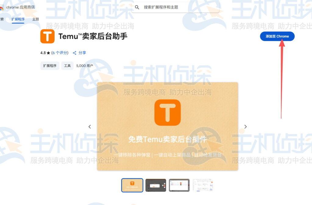 将Temu卖家助手添加至Chrome
