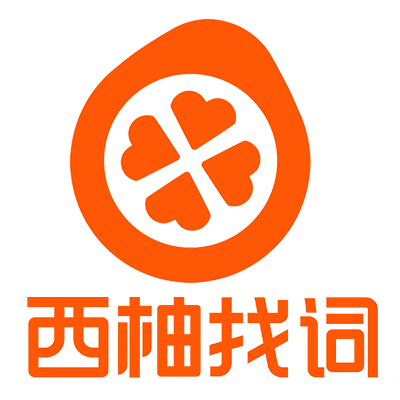 西柚找词