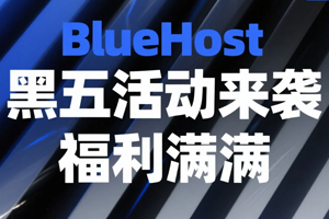 BlueHost黑五活动 虚拟主机Business方案享高达51%+40%折扣 低至$4.19/月