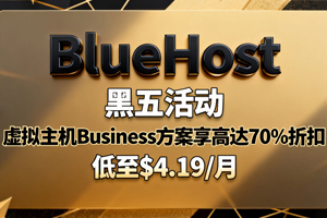 BlueHost黑五活动 虚拟主机Business方案享高达51%+40%折扣 低至$4.19/月