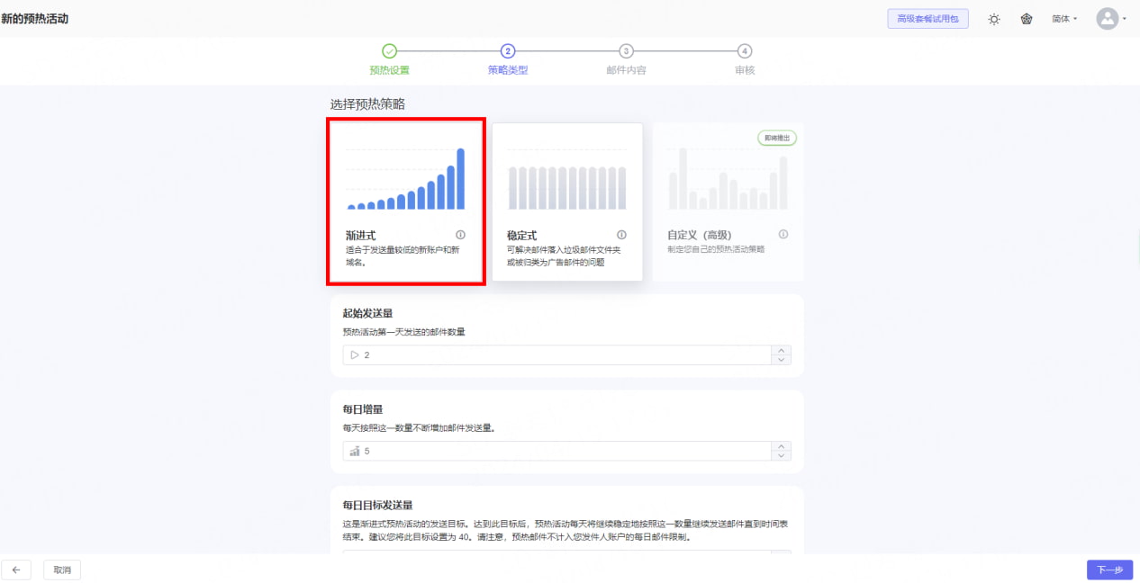 邮箱预热策略类型