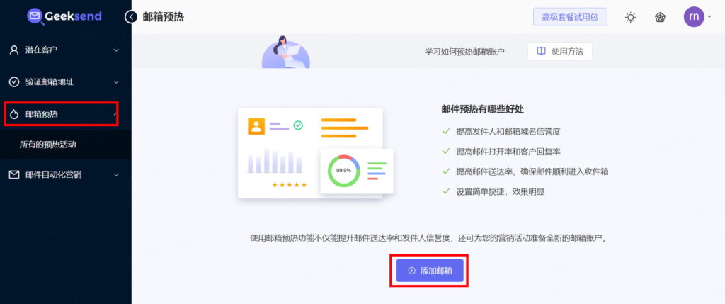 Geeksend外贸邮件预热