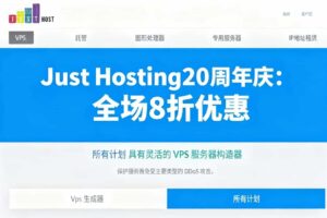 Just Hosting20周年庆