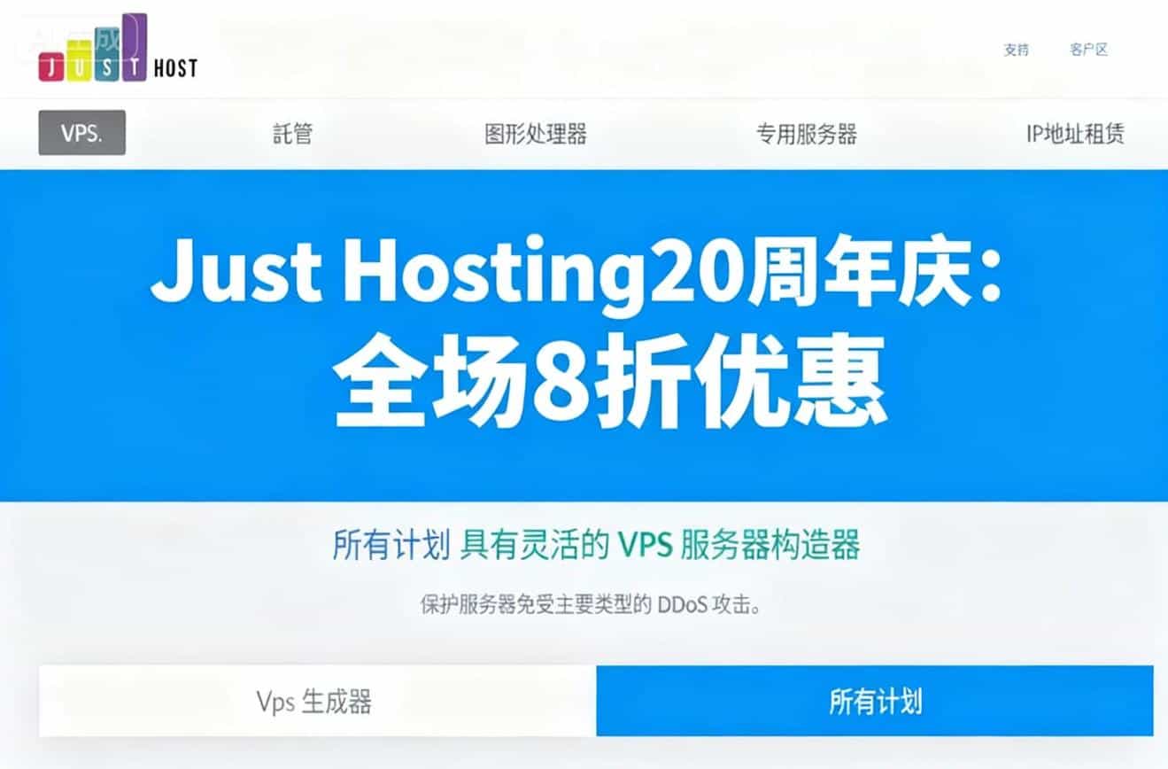 Just Hosting20周年庆