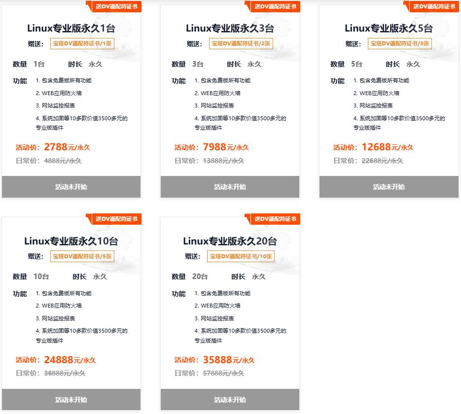 宝塔Linux永久授权2788起