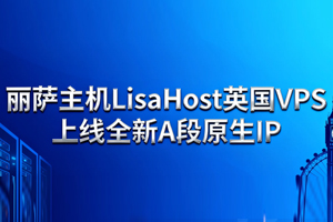 丽萨主机LisaHost