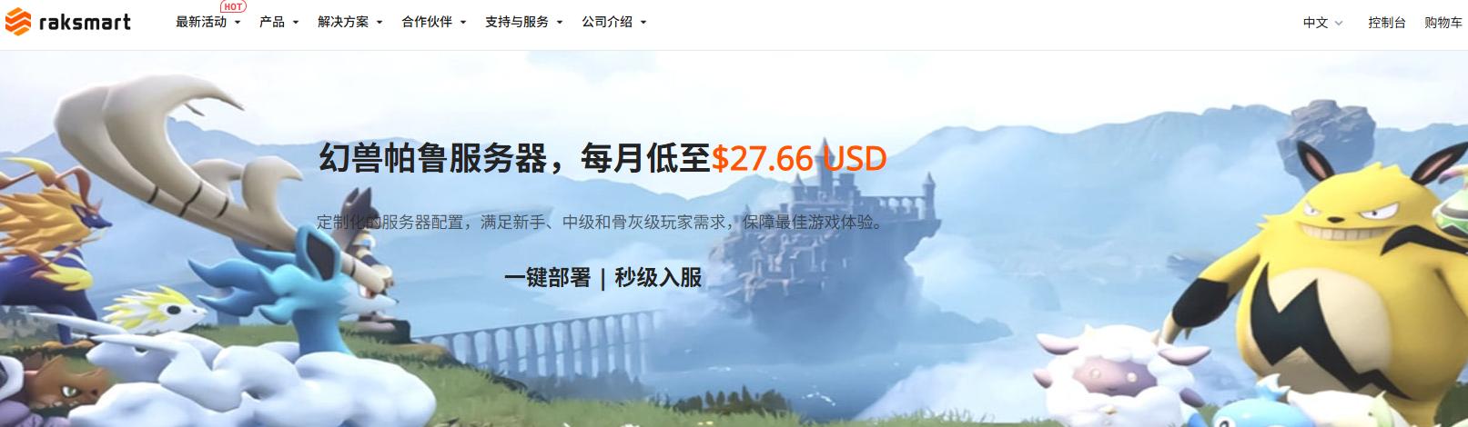 RAKsmart幻兽帕鲁服务器
