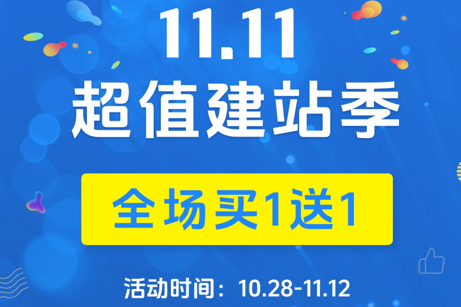 WPCOM双十一超值建站季