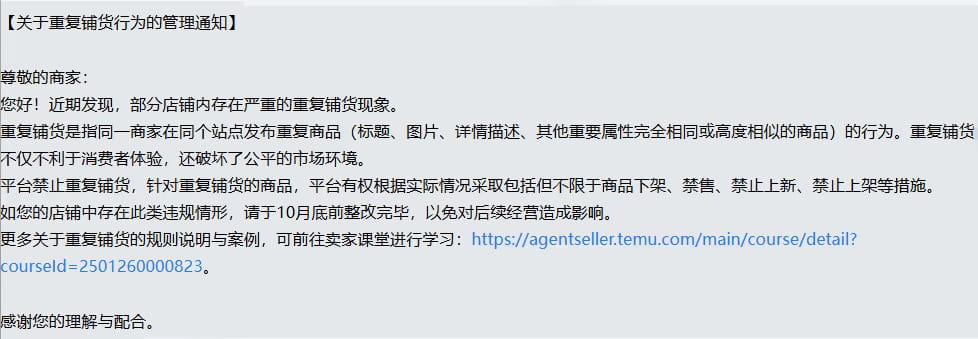 Temu严打重复铺货
