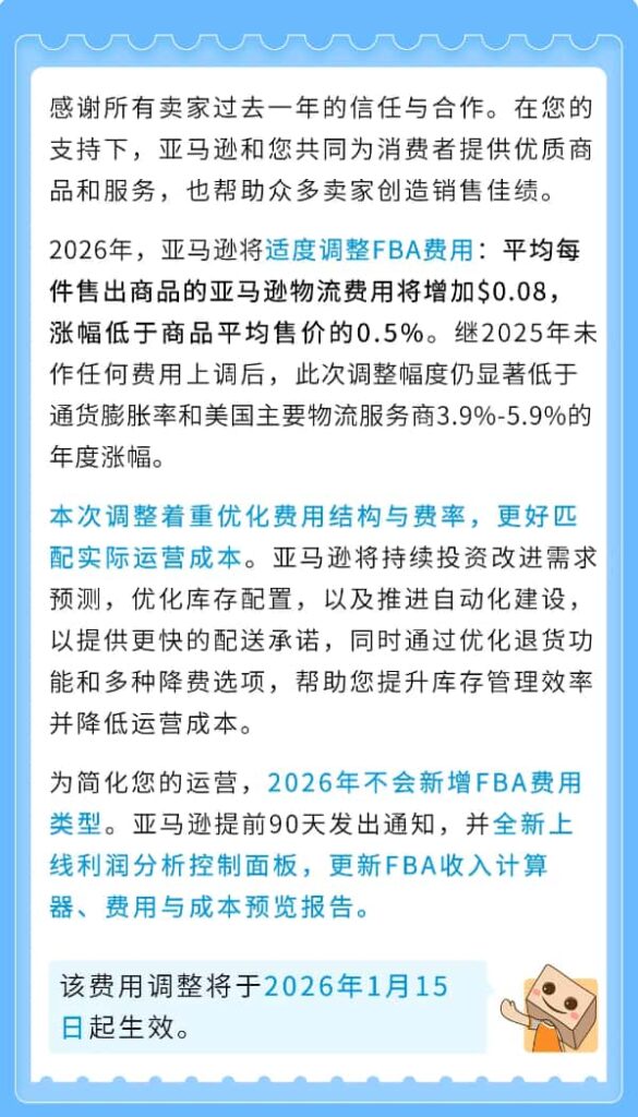 亚马逊美区上调2026年FBA及佣金费率