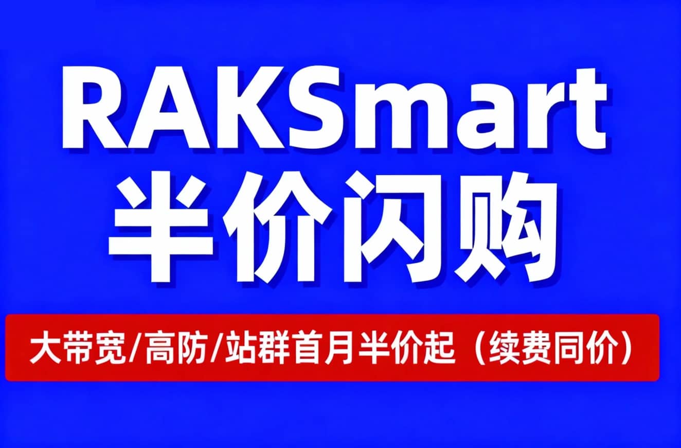 RAKsmart半价闪购