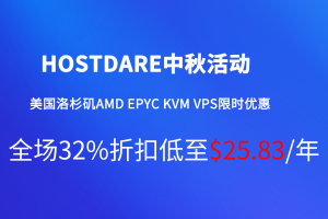 HostDare中秋活动