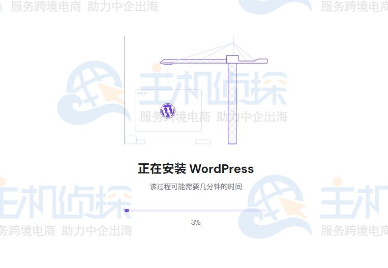 等待安装WordPress