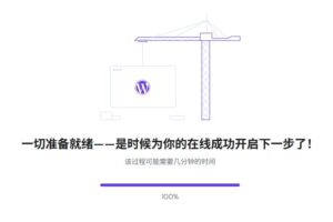 等待安装WordPress