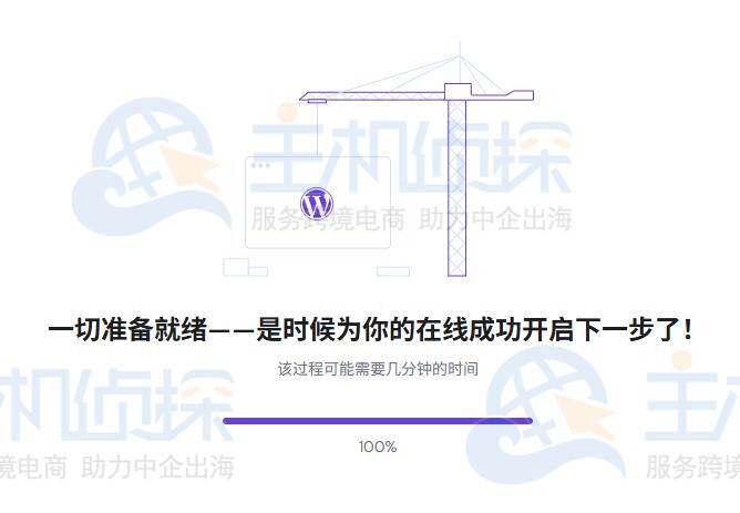 等待安装WordPress