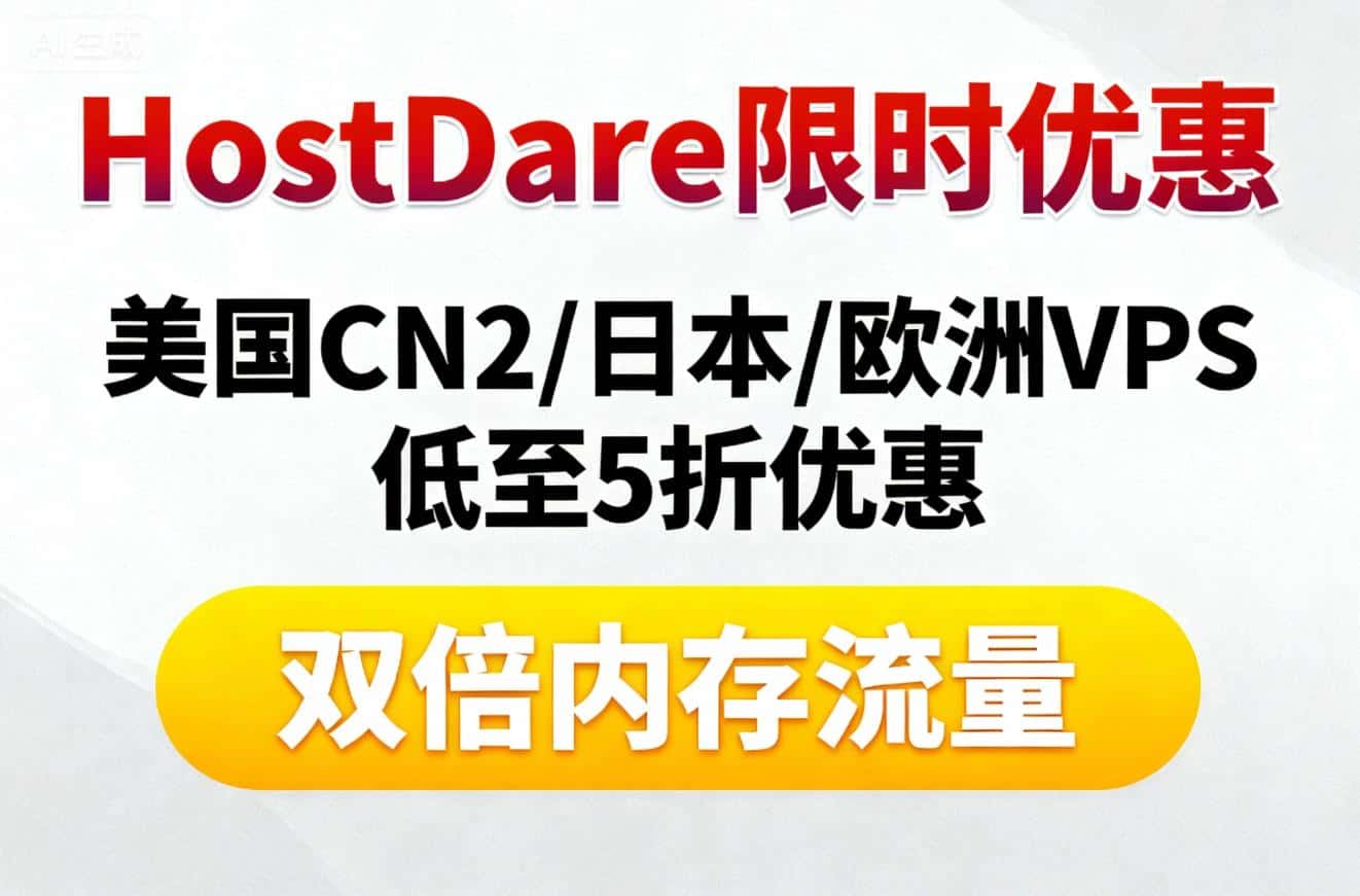 HostDare最新闪购