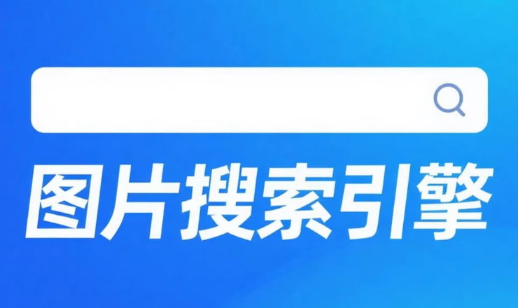 图片搜索引擎以图搜图