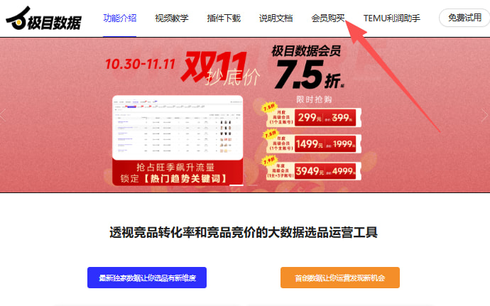 极目数据首页点击会员购买