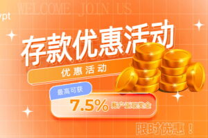 Krypt服务器2025存款优惠活动 最高可获7.5%账户返现奖金（限时优惠）