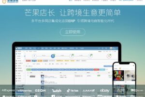 芒果店长ERP各跨境电商平台功能更新