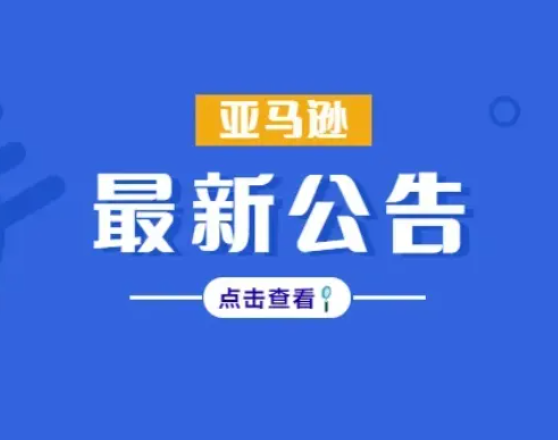 亚马逊新政策宣布