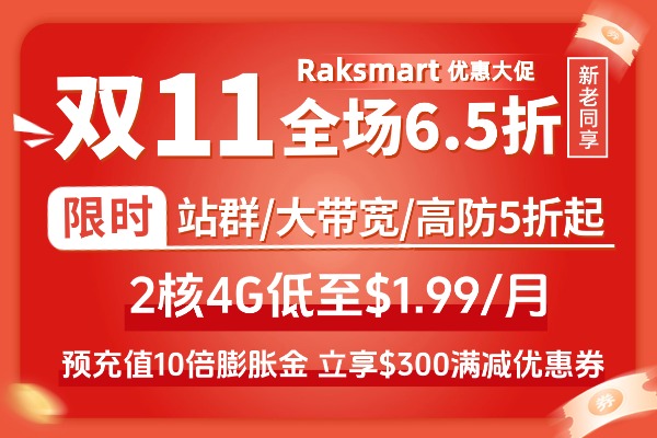 RAKsmart双十一大促